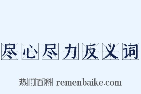 尽心尽力反义词是什么意思的图片